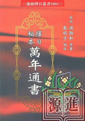 擇日通書|擇日秘本萬年通書